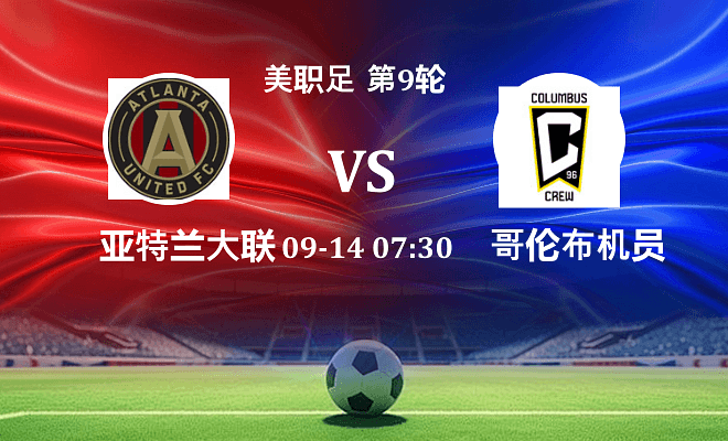 亚特兰大联 VS 哥伦布机员伤病