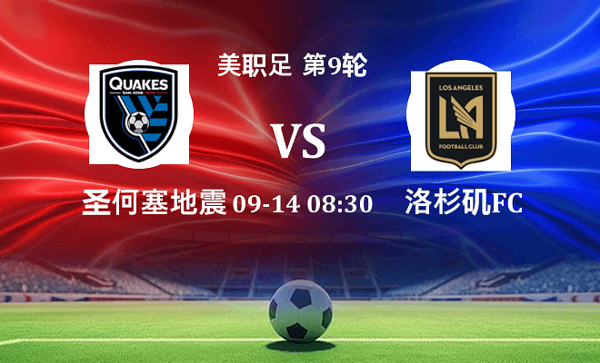 圣何塞地震 VS 洛杉矶FC伤病