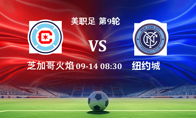 芝加哥火焰 VS 纽约城伤病