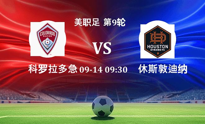 科罗拉多急流 VS 休斯敦迪纳摩伤病