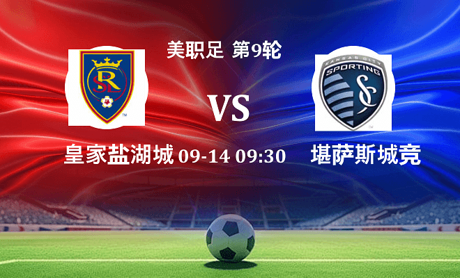 皇家盐湖城 VS 堪萨斯城竞技伤病