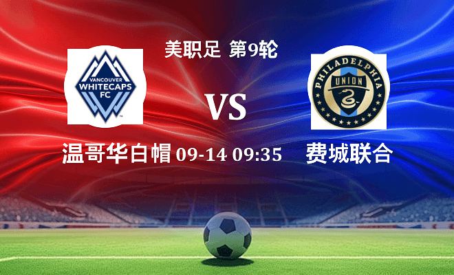 温哥华白浪 VS 费城联合伤病