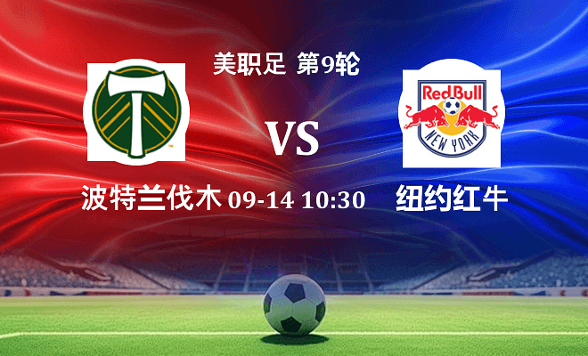 波特兰伐木工 VS 纽约红牛伤病