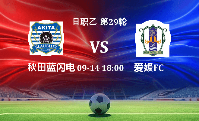 秋田蓝闪电 VS 爱媛FC伤病