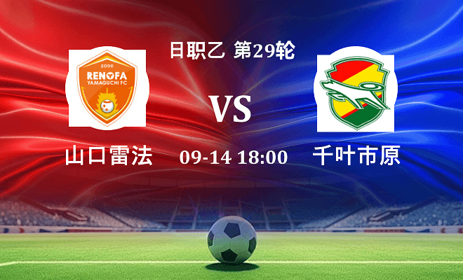 山口雷法 VS 千叶市原伤病