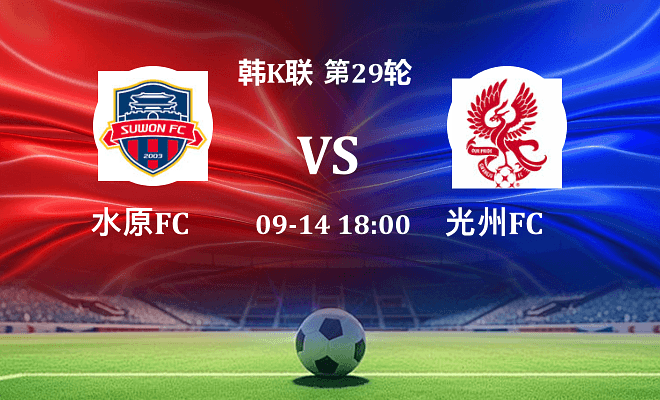 水原FC VS 光州FC伤病