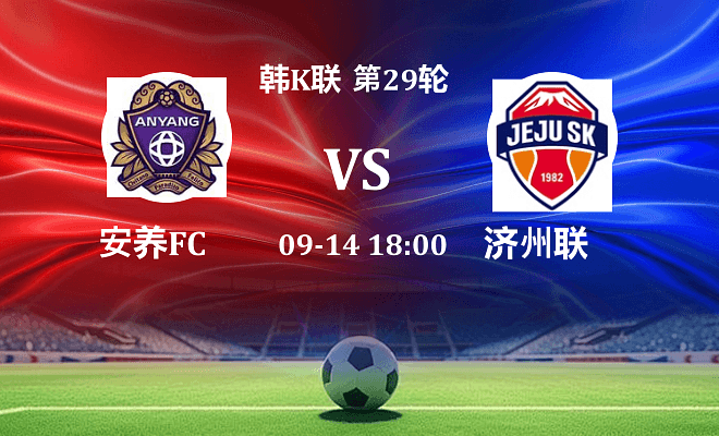 安养FC VS 济州SK FC伤病