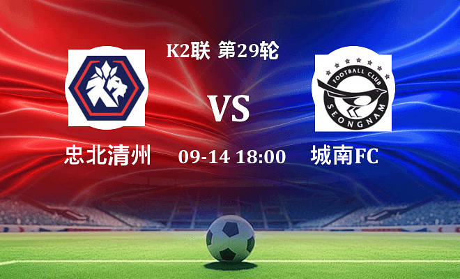 忠北清州 VS 城南FC伤病