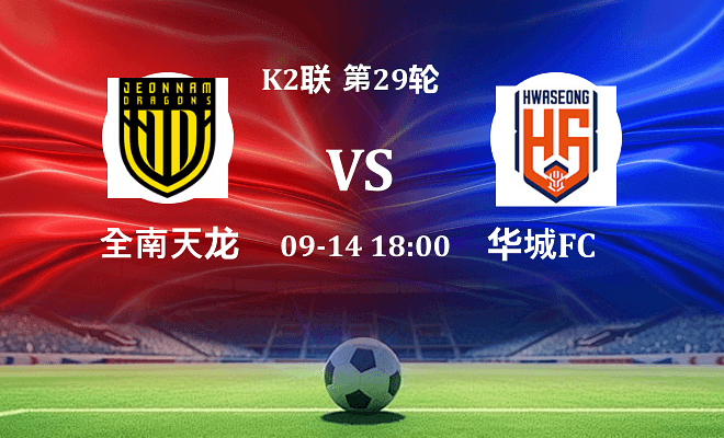 全南天龙 VS 华城FC伤病