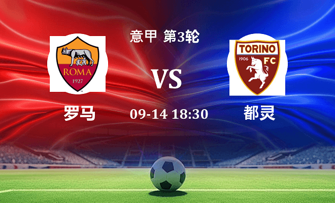 罗马 VS 都灵伤病