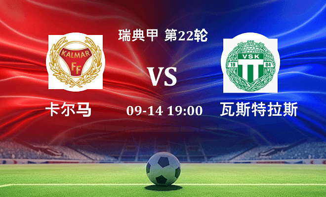 卡尔马 VS 瓦斯特拉斯伤病