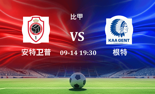 安特卫普 VS 根特伤病