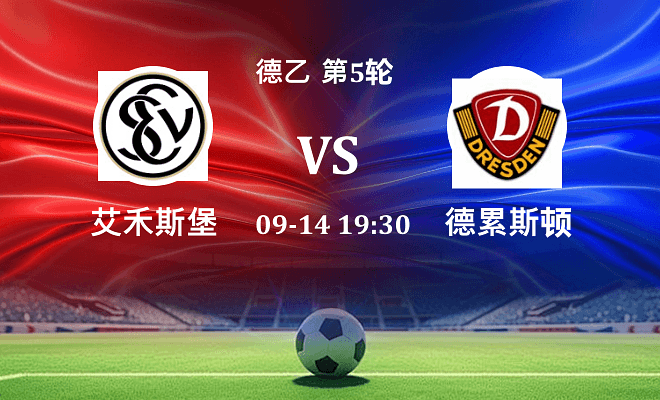 艾禾斯堡 VS 德累斯顿伤病