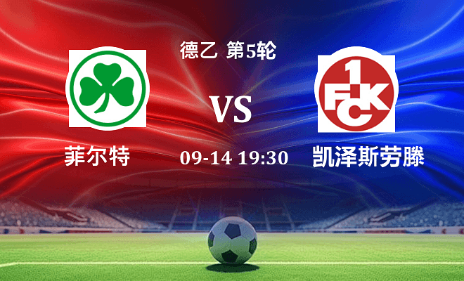 菲尔特 VS 凯泽斯劳滕伤病