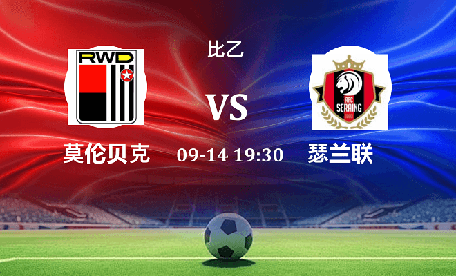莫伦贝克 VS 瑟兰联伤病