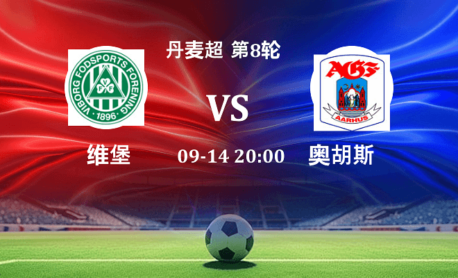 维堡 VS 奥胡斯伤病