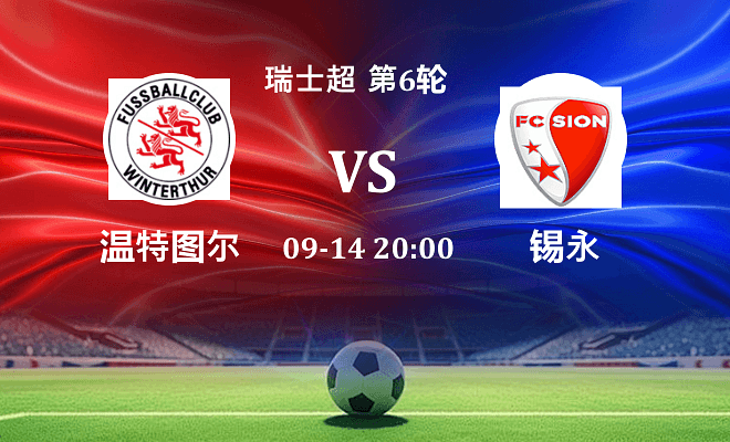 温特图尔 VS 锡永伤病