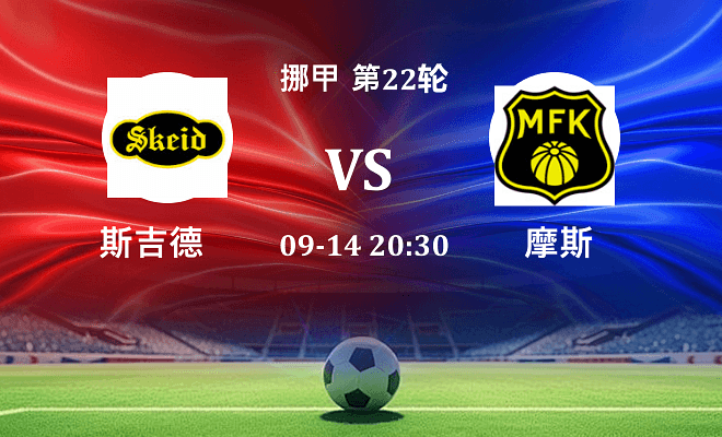 斯吉德 VS 摩斯伤病