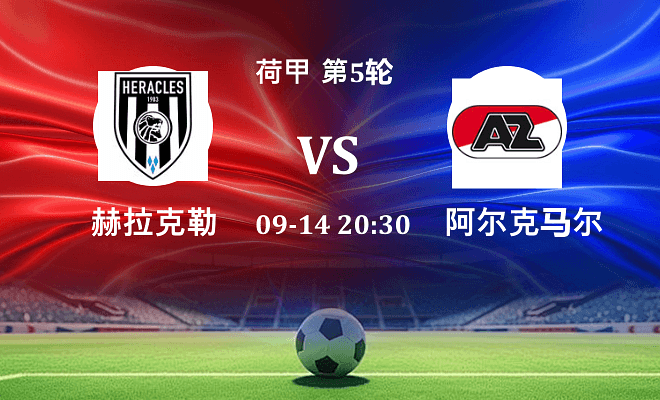 赫拉克勒斯 VS 阿尔克马尔伤病