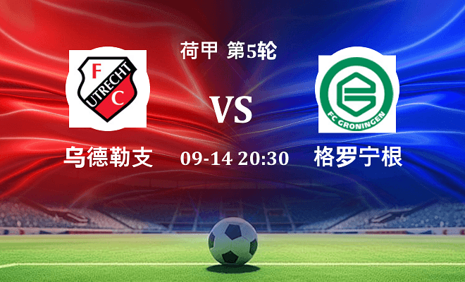 乌德勒支 VS 格罗宁根伤病