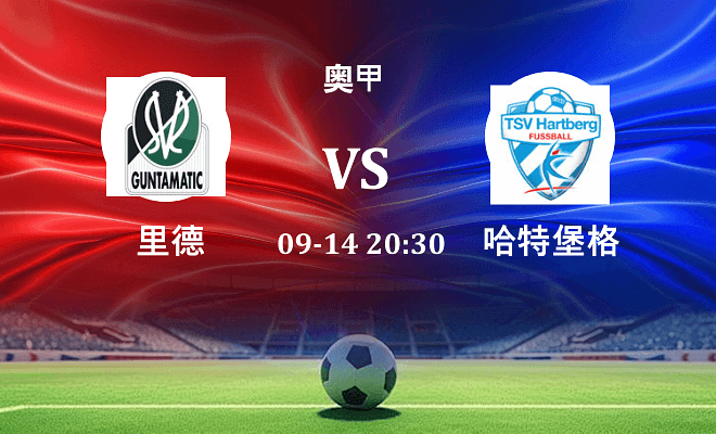 里德 VS 哈特堡格伤病
