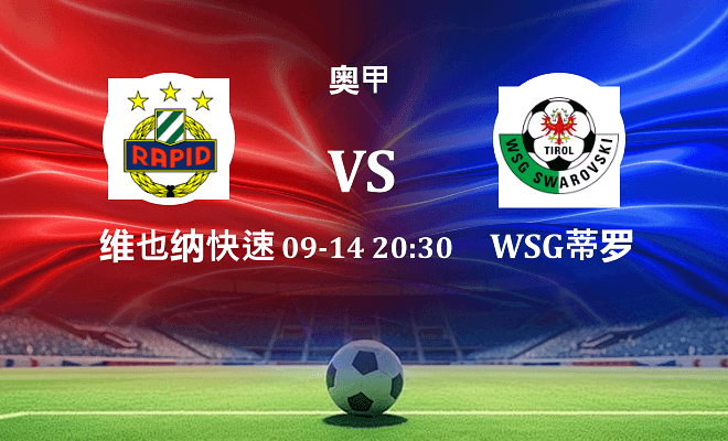 维也纳快速 VS WSG蒂罗尔伤病