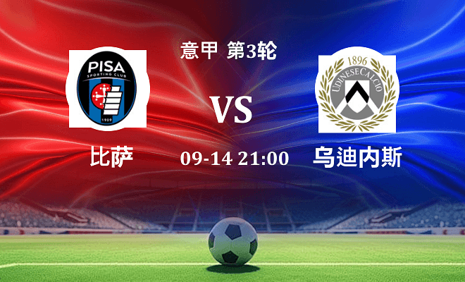 比萨 VS 乌迪内斯伤病