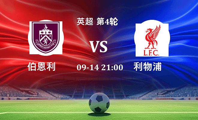 伯恩利 VS 利物浦伤病