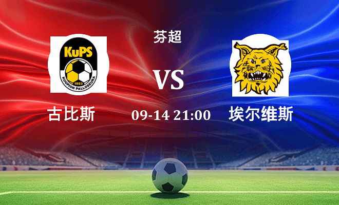 古比斯 VS 埃尔维斯伤病