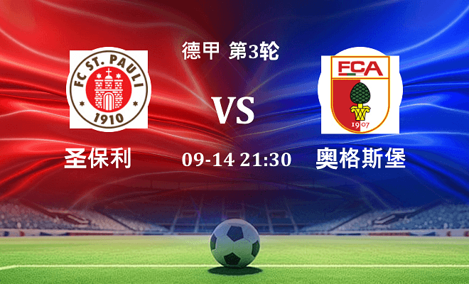圣保利 VS 奥格斯堡伤病
