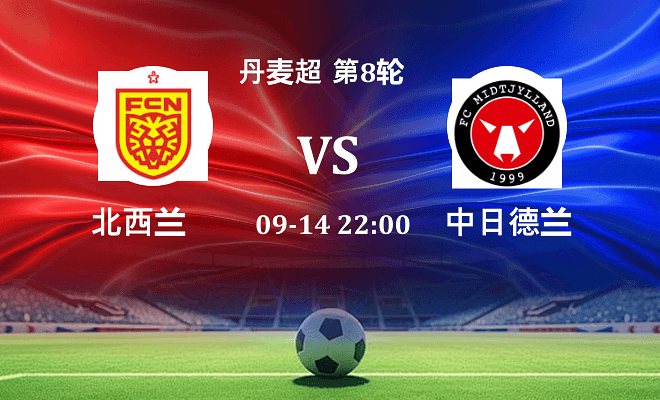 北西兰 VS 中日德兰伤病