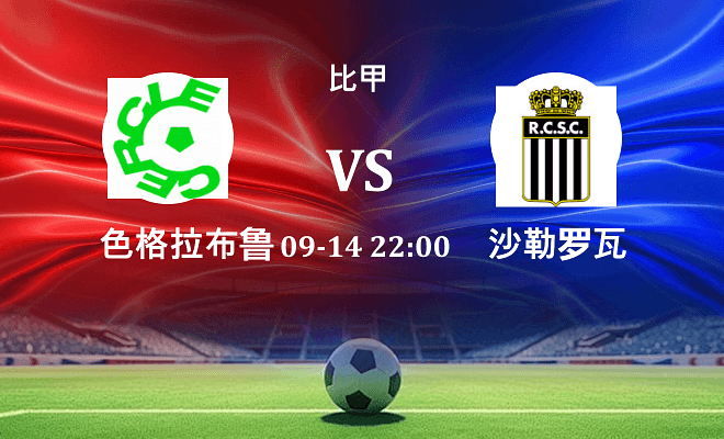 色格拉布鲁日 VS 沙勒罗瓦伤病