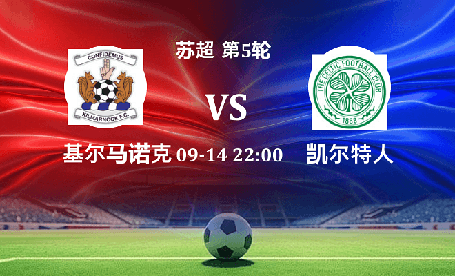 基尔马诺克 VS 凯尔特人伤病