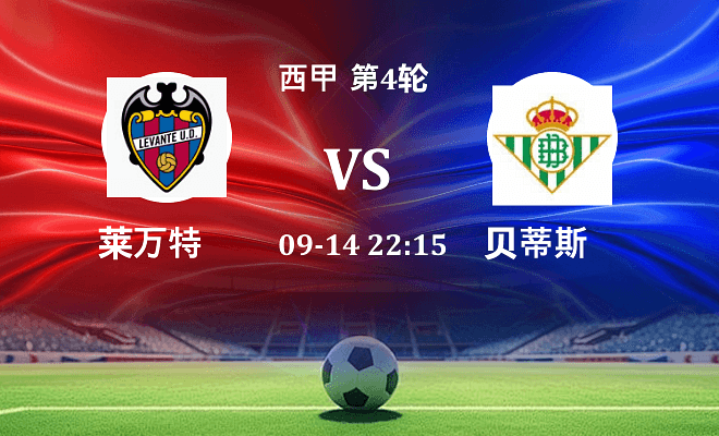 莱万特 VS 贝蒂斯伤病