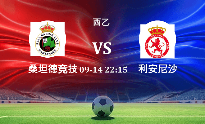 桑坦德竞技 VS 利安尼沙伤病