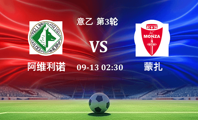 阿维利诺 VS 蒙扎最新阵容