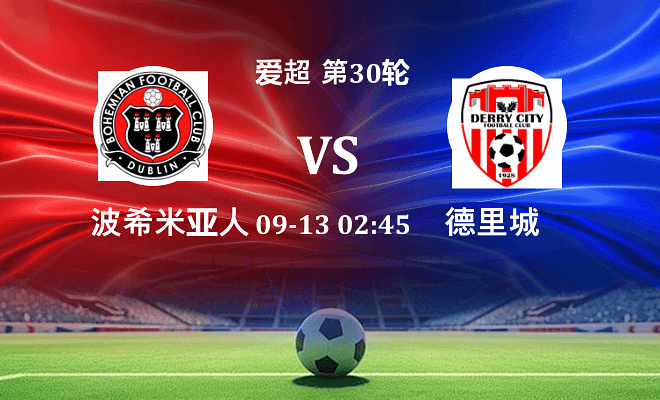 波希米亚人 VS 德里城最新阵容