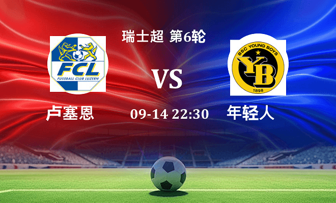卢塞恩 VS 年轻人伤病