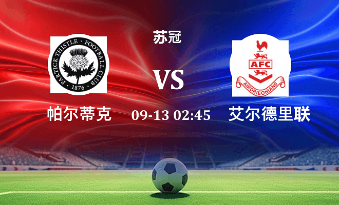 帕尔蒂克 VS 艾尔德里联最新阵容