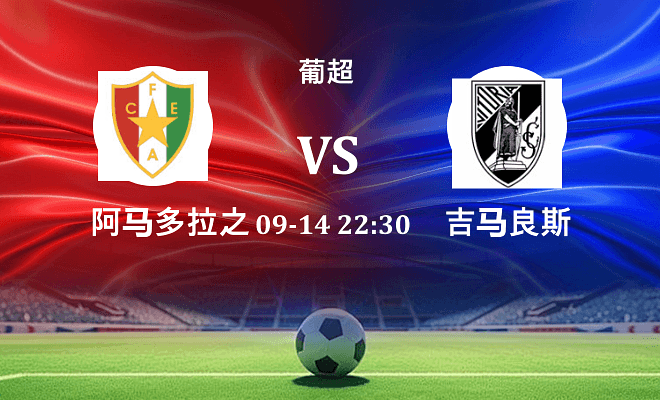 阿马多拉之星 VS 吉马良斯伤病