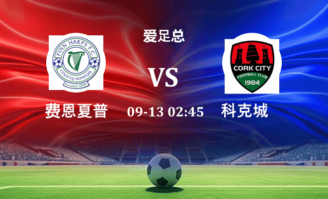 费恩夏普 VS 科克城最新阵容