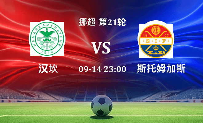 汉坎 VS 斯托姆加斯特伤病