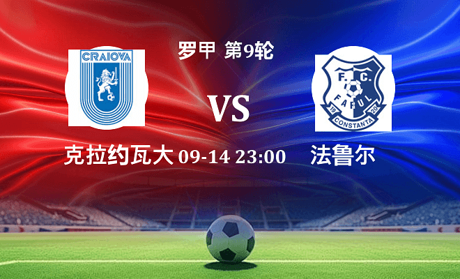 克拉约瓦大学 VS 法鲁尔伤病