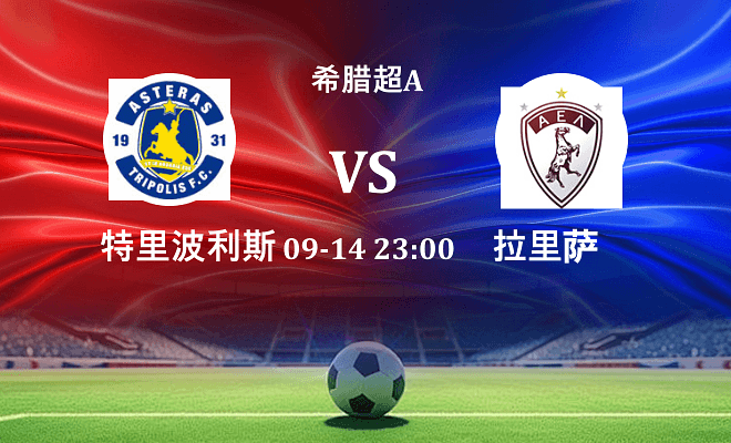 特里波利斯 VS 拉里萨伤病