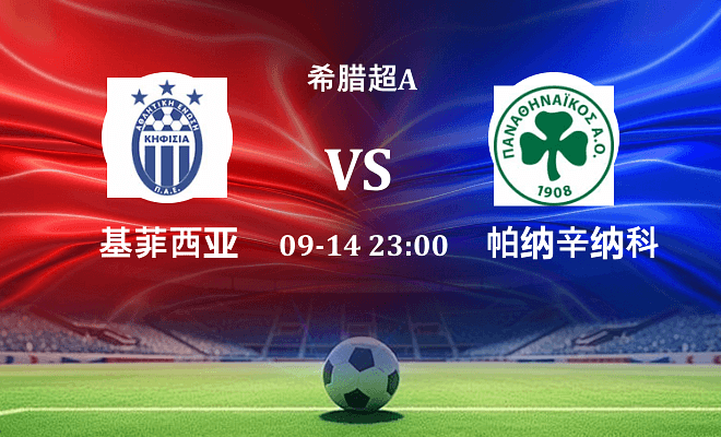 基菲萨 VS 帕纳辛纳科斯伤病