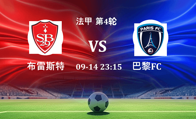 布雷斯特 VS 巴黎FC伤病