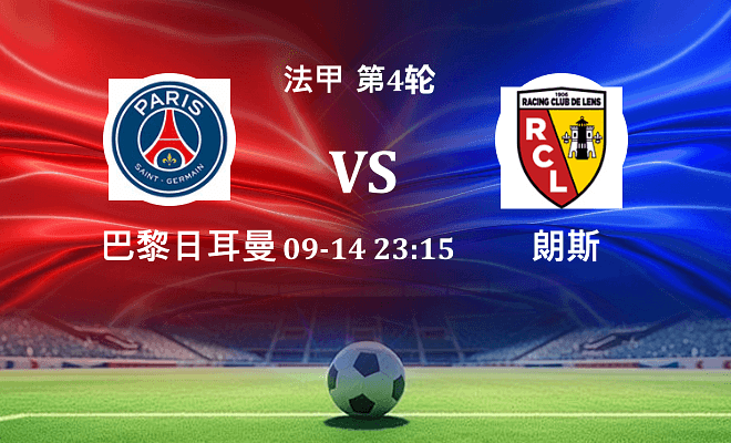 巴黎圣日耳曼 VS 朗斯伤病