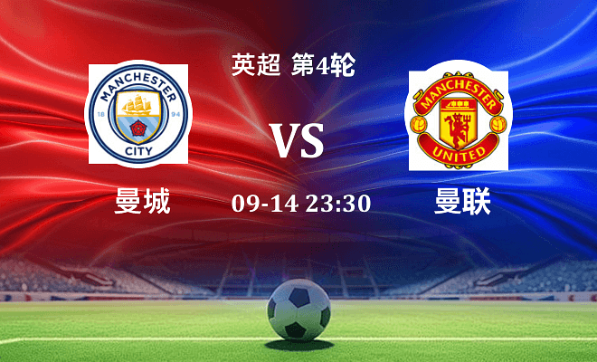 曼城 VS 曼联伤病