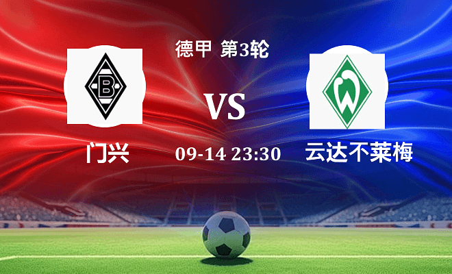门兴 VS 云达不莱梅伤病