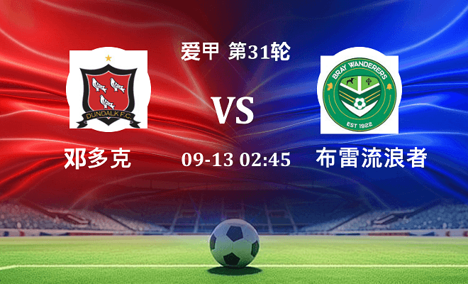 邓多克 VS 布雷流浪者最新阵容